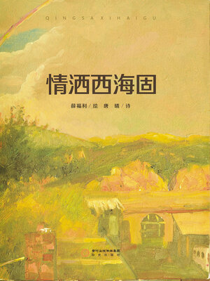 cover image of 情洒西海固